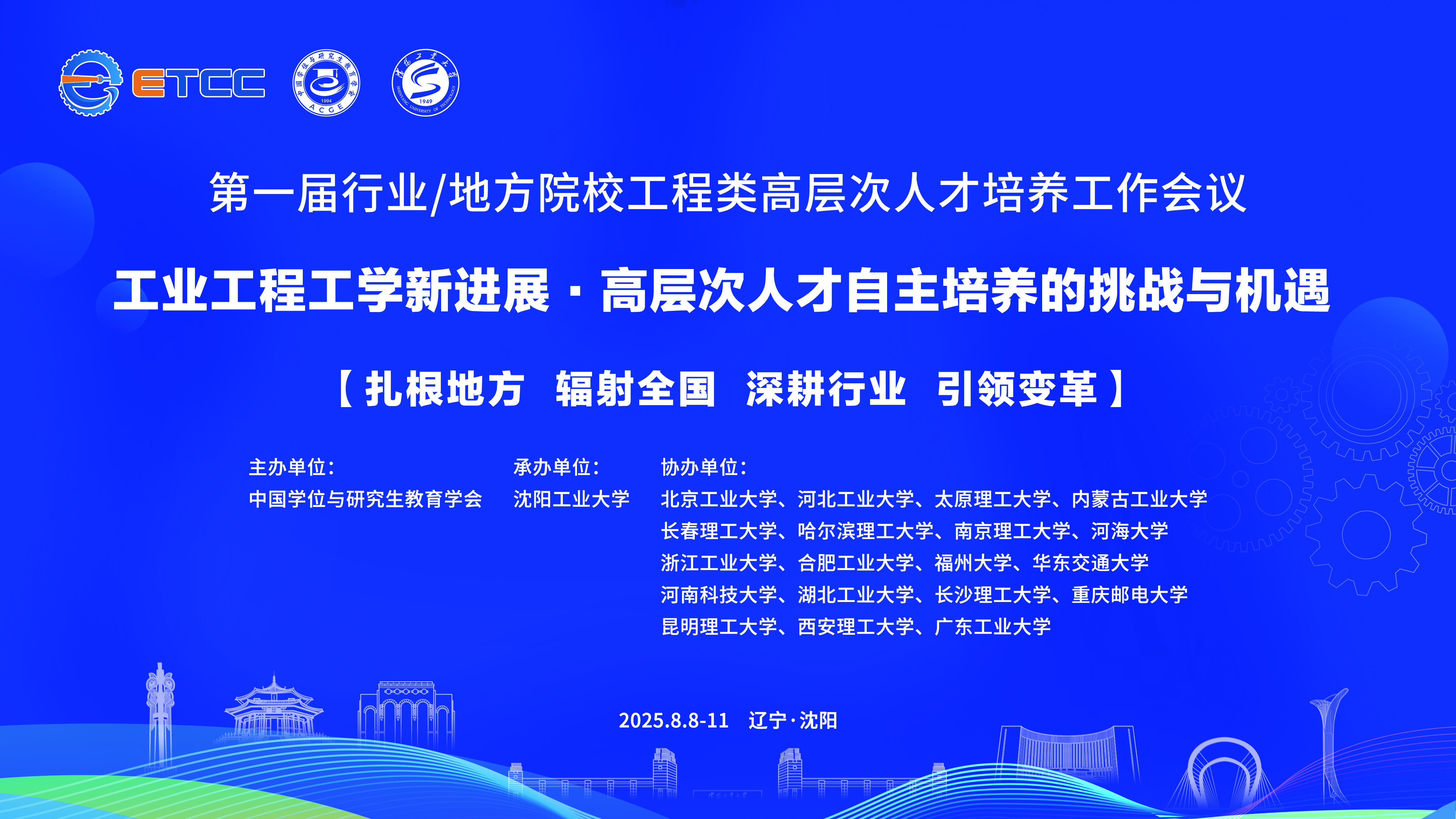 第一届行业/地方院校工程类高层次人才培养工作会议