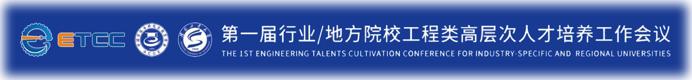 第一届行业/地方院校工程类高层次人才培养工作会议
